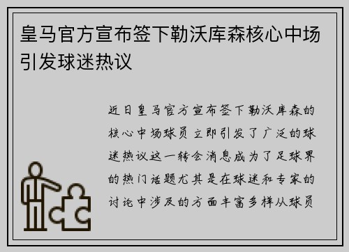 皇马官方宣布签下勒沃库森核心中场引发球迷热议