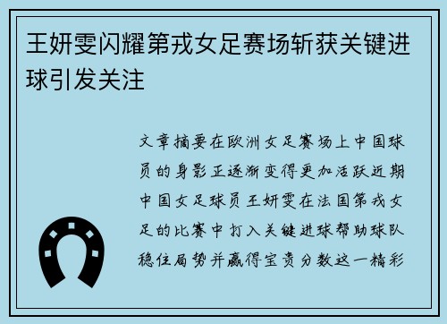 王妍雯闪耀第戎女足赛场斩获关键进球引发关注 王妍雯闪耀第戎女足赛场斩获关键进球引发关注