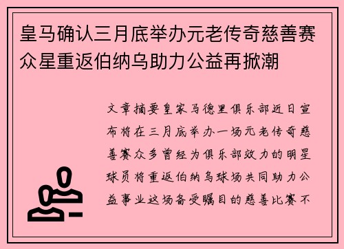 皇马确认三月底举办元老传奇慈善赛众星重返伯纳乌助力公益再掀潮