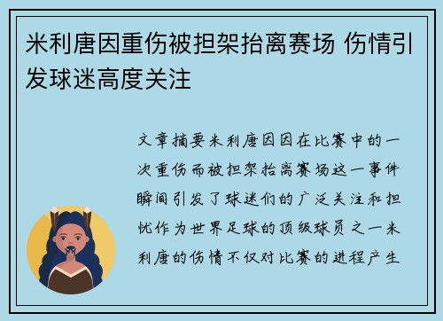 米利唐因重伤被担架抬离赛场 伤情引发球迷高度关注