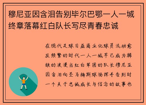穆尼亚因含泪告别毕尔巴鄂一人一城终章落幕红白队长写尽青春忠诚