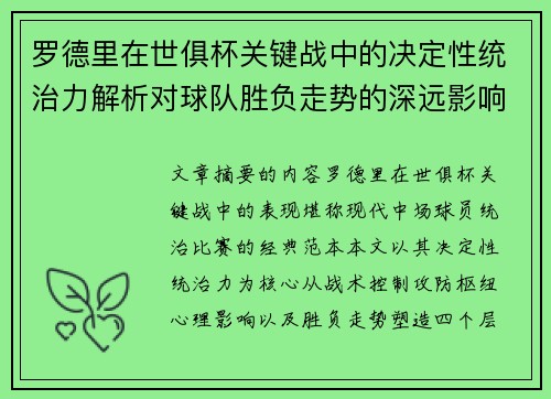 罗德里在世俱杯关键战中的决定性统治力解析对球队胜负走势的深远影响 罗德里在世俱杯关键战中的决定性统治力解析对球队胜负走势的深远影响