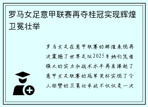 罗马女足意甲联赛再夺桂冠实现辉煌卫冕壮举
