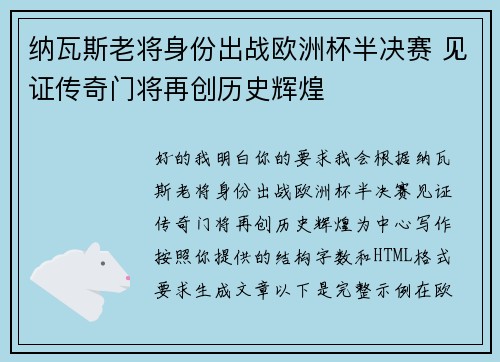 纳瓦斯老将身份出战欧洲杯半决赛 见证传奇门将再创历史辉煌