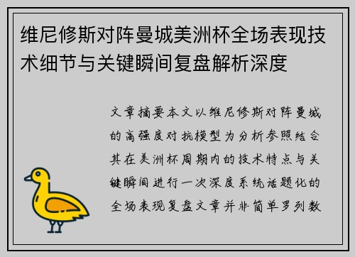 维尼修斯对阵曼城美洲杯全场表现技术细节与关键瞬间复盘解析深度