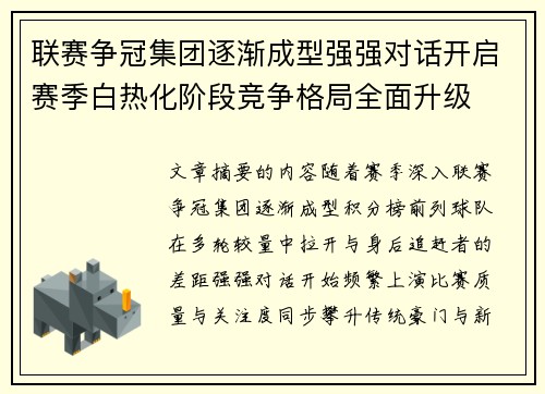 联赛争冠集团逐渐成型强强对话开启赛季白热化阶段竞争格局全面升级 联赛争冠集团逐渐成型强强对话开启赛季白热化阶段竞争格局全面升级