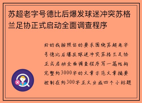 苏超老字号德比后爆发球迷冲突苏格兰足协正式启动全面调查程序