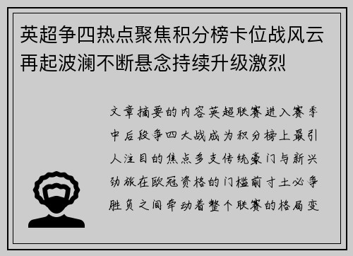 英超争四热点聚焦积分榜卡位战风云再起波澜不断悬念持续升级激烈