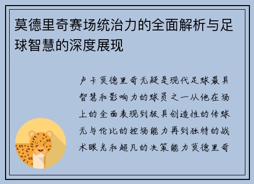 莫德里奇赛场统治力的全面解析与足球智慧的深度展现