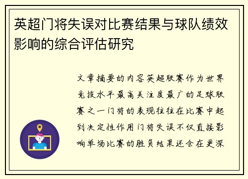 英超门将失误对比赛结果与球队绩效影响的综合评估研究