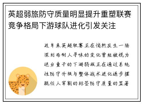 英超弱旅防守质量明显提升重塑联赛竞争格局下游球队进化引发关注 英超弱旅防守质量明显提升重塑联赛竞争格局下游球队进化引发关注
