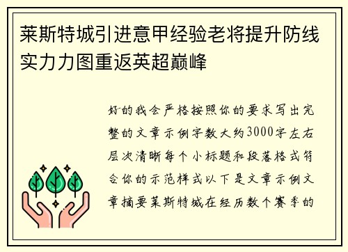 莱斯特城引进意甲经验老将提升防线实力力图重返英超巅峰
