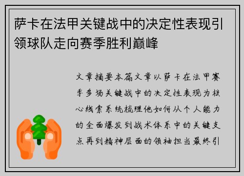 萨卡在法甲关键战中的决定性表现引领球队走向赛季胜利巅峰 萨卡在法甲关键战中的决定性表现引领球队走向赛季胜利巅峰