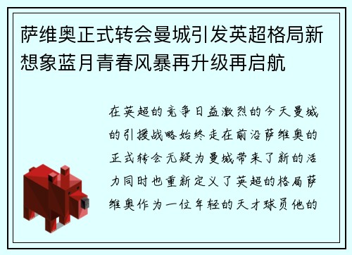 萨维奥正式转会曼城引发英超格局新想象蓝月青春风暴再升级再启航
