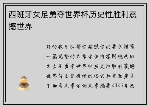 西班牙女足勇夺世界杯历史性胜利震撼世界 西班牙女足勇夺世界杯历史性胜利震撼世界