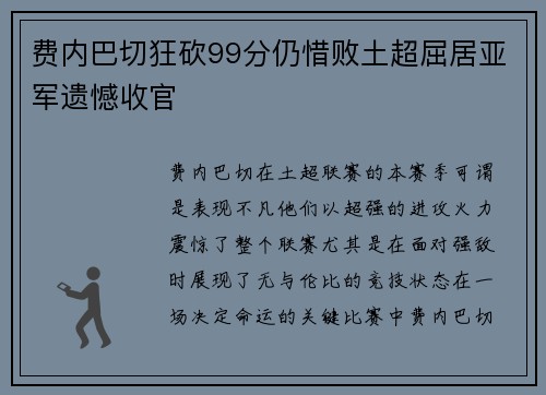 费内巴切狂砍99分仍惜败土超屈居亚军遗憾收官 费内巴切狂砍99分仍惜败土超屈居亚军遗憾收官