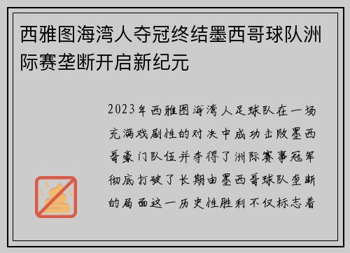 西雅图海湾人夺冠终结墨西哥球队洲际赛垄断开启新纪元 西雅图海湾人夺冠终结墨西哥球队洲际赛垄断开启新纪元