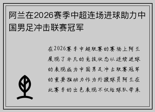 阿兰在2026赛季中超连场进球助力中国男足冲击联赛冠军 阿兰在2026赛季中超连场进球助力中国男足冲击联赛冠军