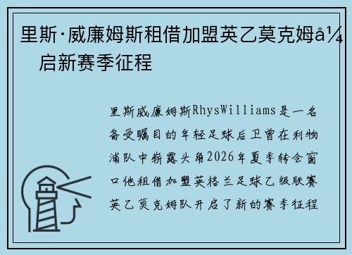 里斯·威廉姆斯租借加盟英乙莫克姆开启新赛季征程 里斯·威廉姆斯租借加盟英乙莫克姆开启新赛季征程