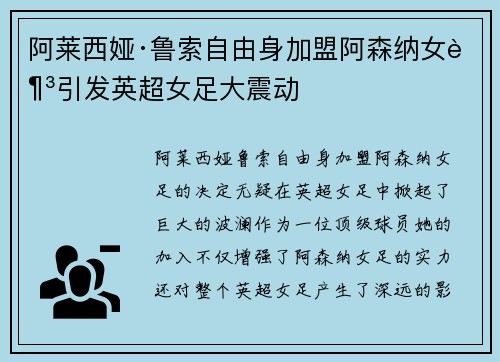 阿莱西娅·鲁索自由身加盟阿森纳女足引发英超女足大震动