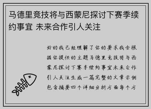 马德里竞技将与西蒙尼探讨下赛季续约事宜 未来合作引人关注