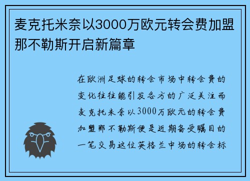 麦克托米奈以3000万欧元转会费加盟那不勒斯开启新篇章