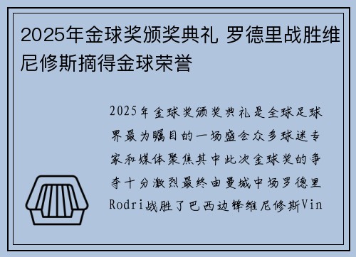 2025年金球奖颁奖典礼 罗德里战胜维尼修斯摘得金球荣誉