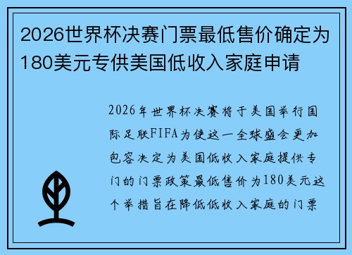 2026世界杯决赛门票最低售价确定为180美元专供美国低收入家庭申请