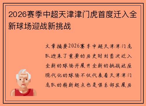2026赛季中超天津津门虎首度迁入全新球场迎战新挑战