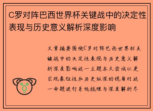 C罗对阵巴西世界杯关键战中的决定性表现与历史意义解析深度影响